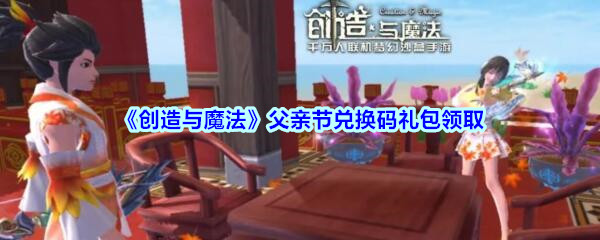 《创造与魔法》父亲节兑换码礼包领取