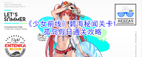 《少女前线》碧海秘闻关卡1孤岛假日通关攻略