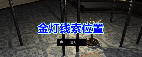 《孙美琪疑案-宋明朝》三级线索——金灯