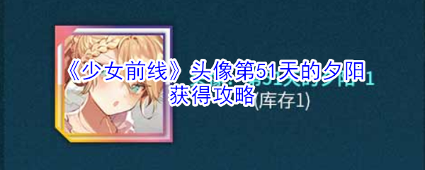 《少女前线》头像第51天的夕阳获得攻略