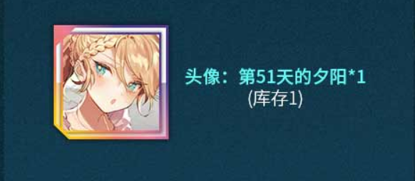 《少女前线》头像第51天的夕阳获得攻略