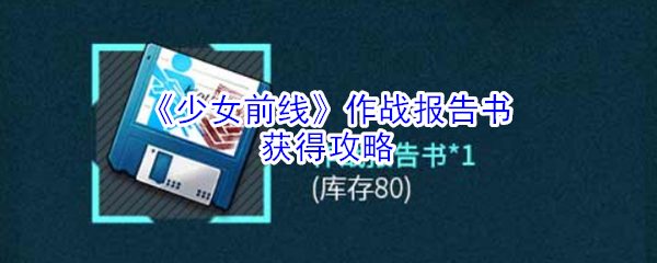 《少女前线》作战报告书获得攻略