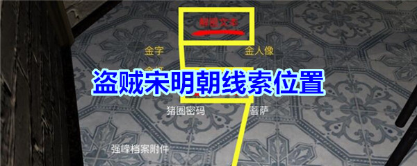 《孙美琪疑案-宋明朝》二级线索——盗贼宋明朝