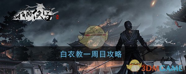 《我的侠客》白衣教一周目攻略