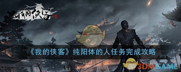 《我的侠客》纯阳体的人任务完成攻略