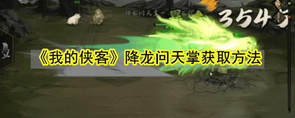 《我的侠客》降龙问天掌获取方法