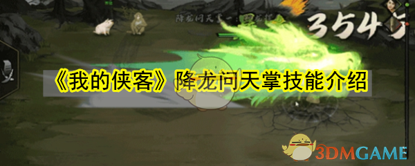 《我的侠客》降龙问天掌技能招式介绍