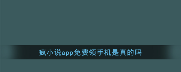《疯小说》app免费领手机是真的吗