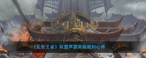 《乱世王者》联盟声望奖励规则心得
