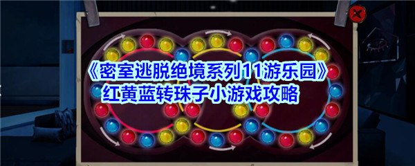 《密室逃脱绝境系列11游乐园》红黄蓝转珠子小游戏攻略
