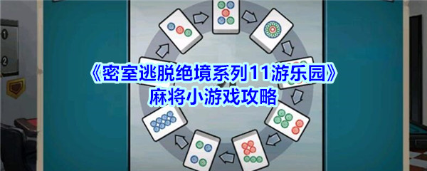 《密室逃脱绝境系列11游乐园》麻将小游戏攻略