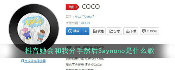 抖音她会和我分手然后Saynono是什么歌