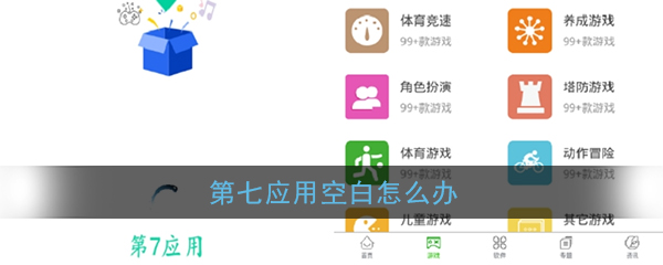 《第七应用》空白问题解决办法