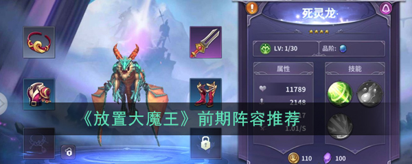 《放置大魔王》前期阵容推荐