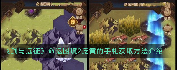 《剑与远征》命运困境2泛黄的手札获取方法介绍