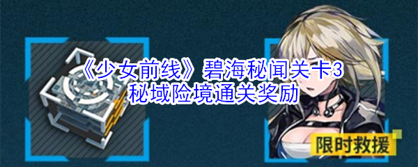 《少女前线》碧海秘闻关卡3秘域险境通关奖励