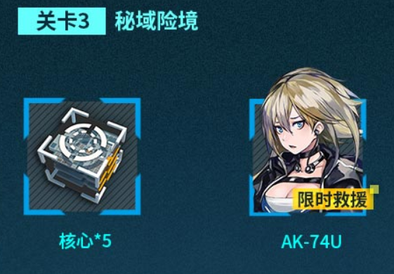 《少女前线》碧海秘闻关卡3秘域险境通关奖励