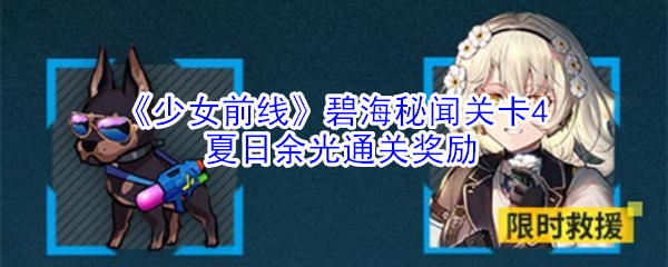 《少女前线》碧海秘闻关卡4夏日余光通关奖励