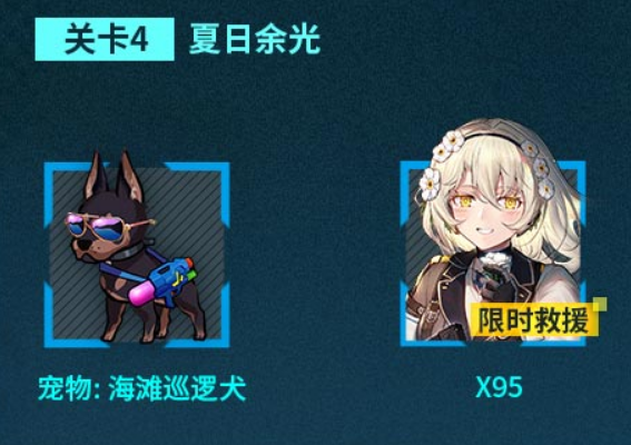 《少女前线》碧海秘闻关卡4夏日余光通关奖励