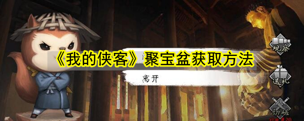 《我的侠客》聚宝盆获取方法