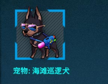 《少女前线》碧海秘闻「海滩巡逻犬」获得方式