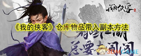 《我的侠客》仓库物品带入副本方法