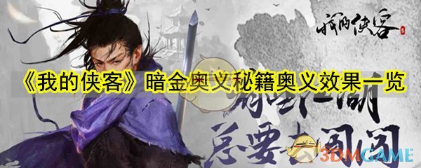 《我的侠客》暗金奥义秘籍奥义效果一览