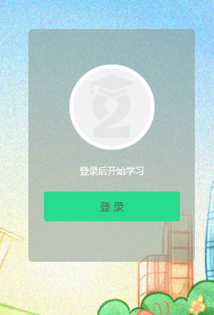 《第二课堂》账号激活方法
