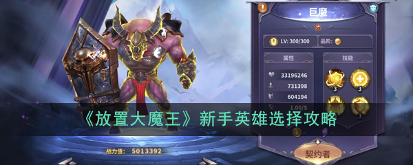 《放置大魔王》新手英雄选择攻略