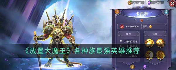 《放置大魔王》各种族最强英雄推荐