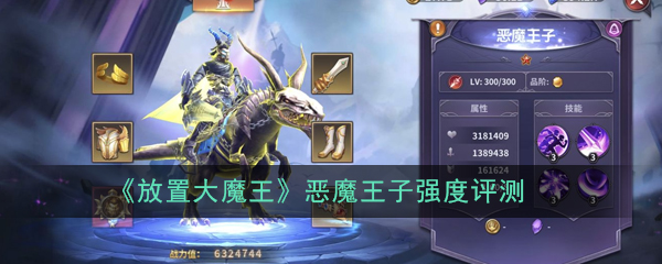 《放置大魔王》恶魔王子强度评测