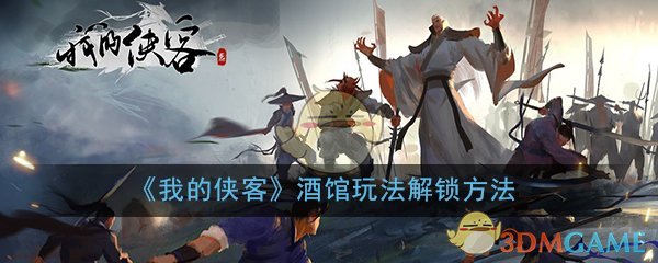 《我的侠客》酒馆玩法解锁方法介绍