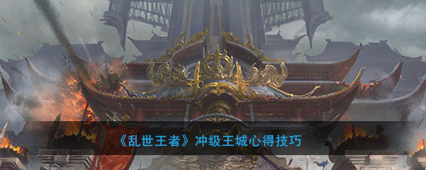 《乱世王者》前期冲级王城心得技巧