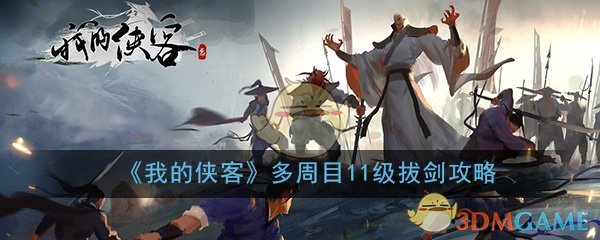 《我的侠客》多周目11级拔剑攻略