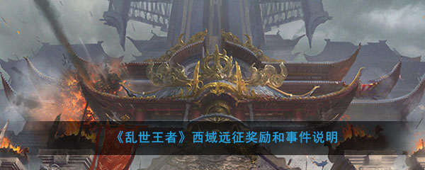 《乱世王者》西域远征奖励和事件说明