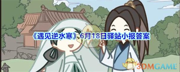 《遇见逆水寒》6月18日驿站小报答案