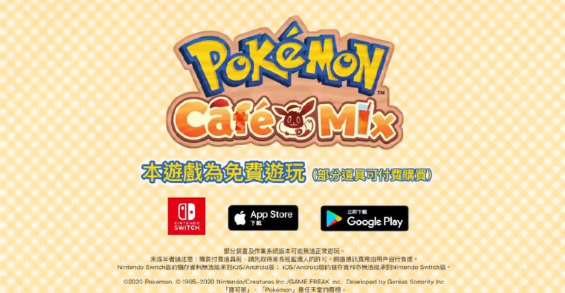 《宝可梦 Cafe Mix》预约官网介绍