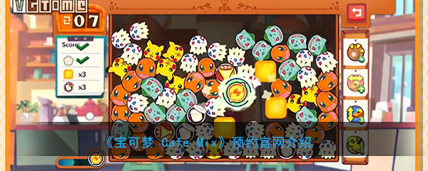 《宝可梦 Cafe Mix》预约官网介绍