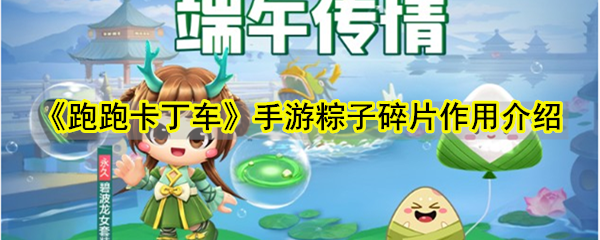 《跑跑卡丁车》手游粽子碎片作用介绍