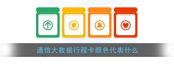 《通信行程卡》颜色区分