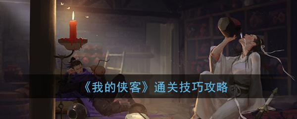 《我的侠客》通关技巧攻略