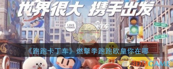 《跑跑卡丁车》2020燃擎季跑跑欧皇你在哪活动攻略