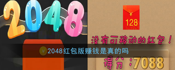 《2048红包版》赚钱是真的吗