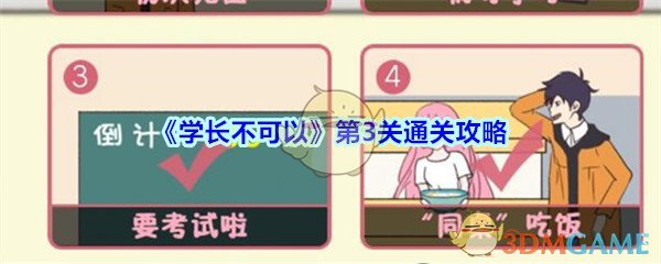 《学长不可以》第3关通关攻略