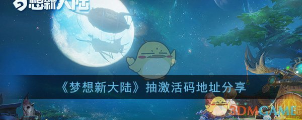 《梦想新大陆》抽激活码地址分享