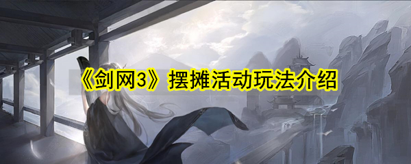 《剑网3》摆摊活动玩法介绍