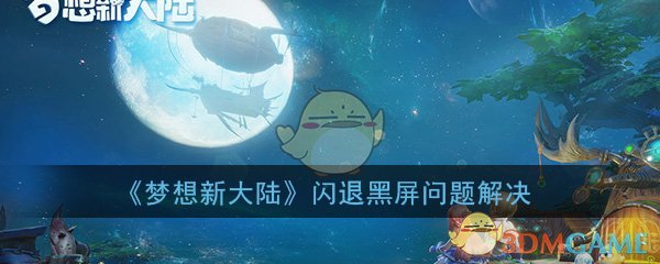 《梦想新大陆》闪退黑屏问题解决办法