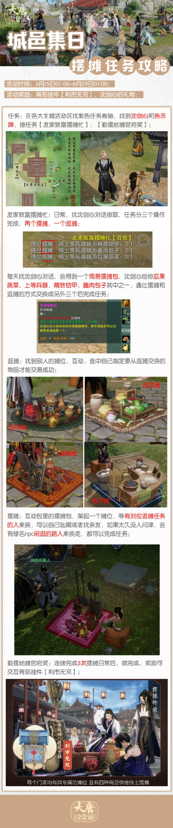 《剑网3》摆摊活动玩法介绍