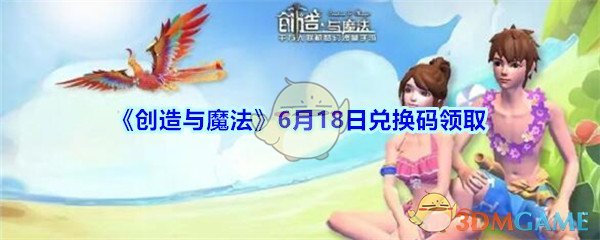 《创造与魔法》6月18日兑换码领取