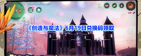 《创造与魔法》6月19日兑换码领取